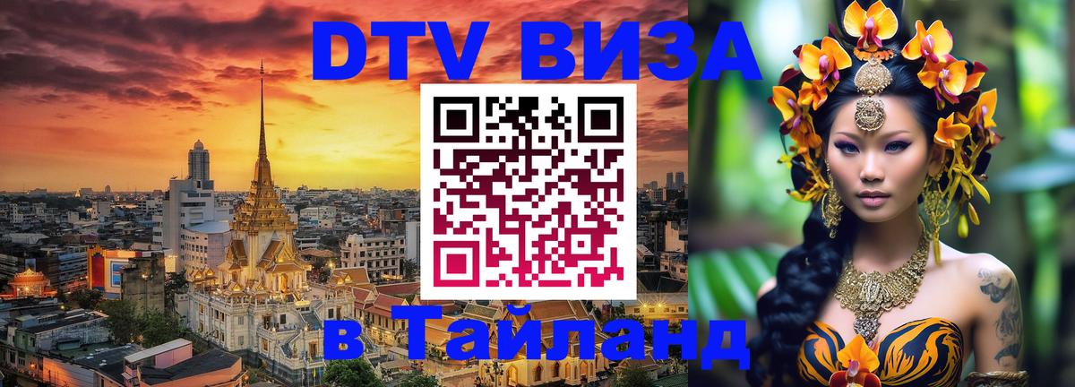 ДТВ VISA Тайланд для фрилансеров 
