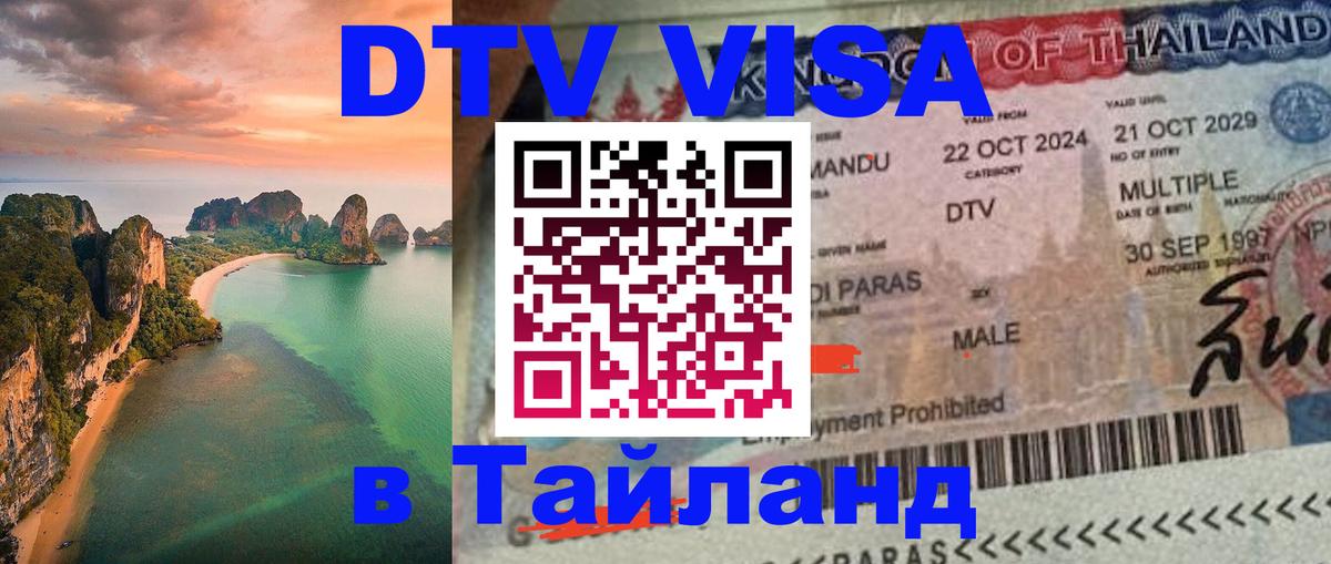 Стоимость и условия DTV визы — оформление в Таиланд под ключ - 