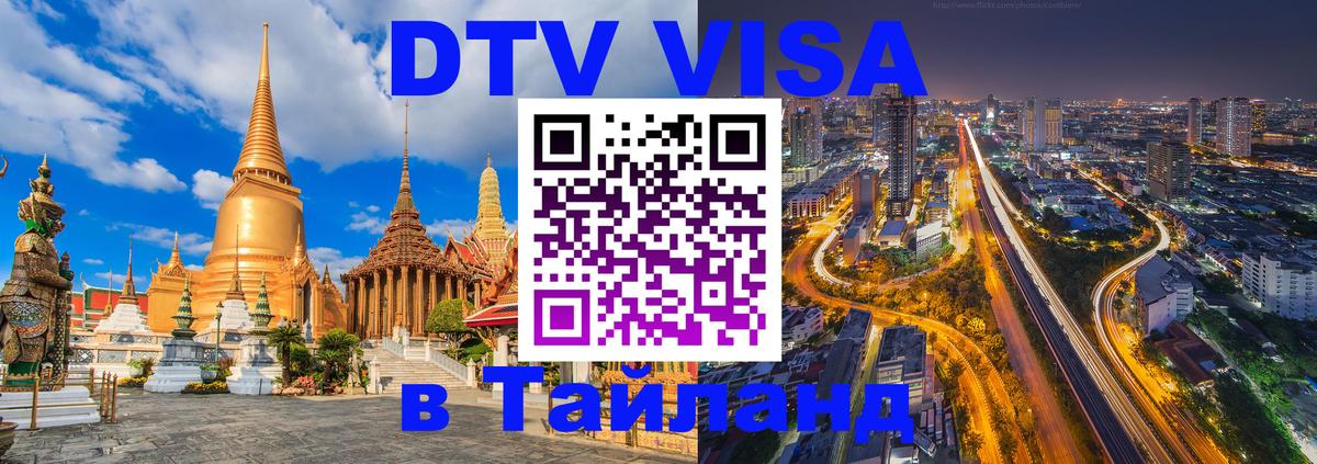 Как сделать DTV визу в Тайланд Копенгаген 